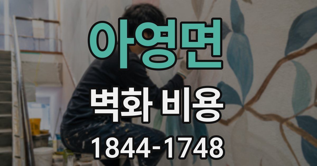 아영면 벽화 비용