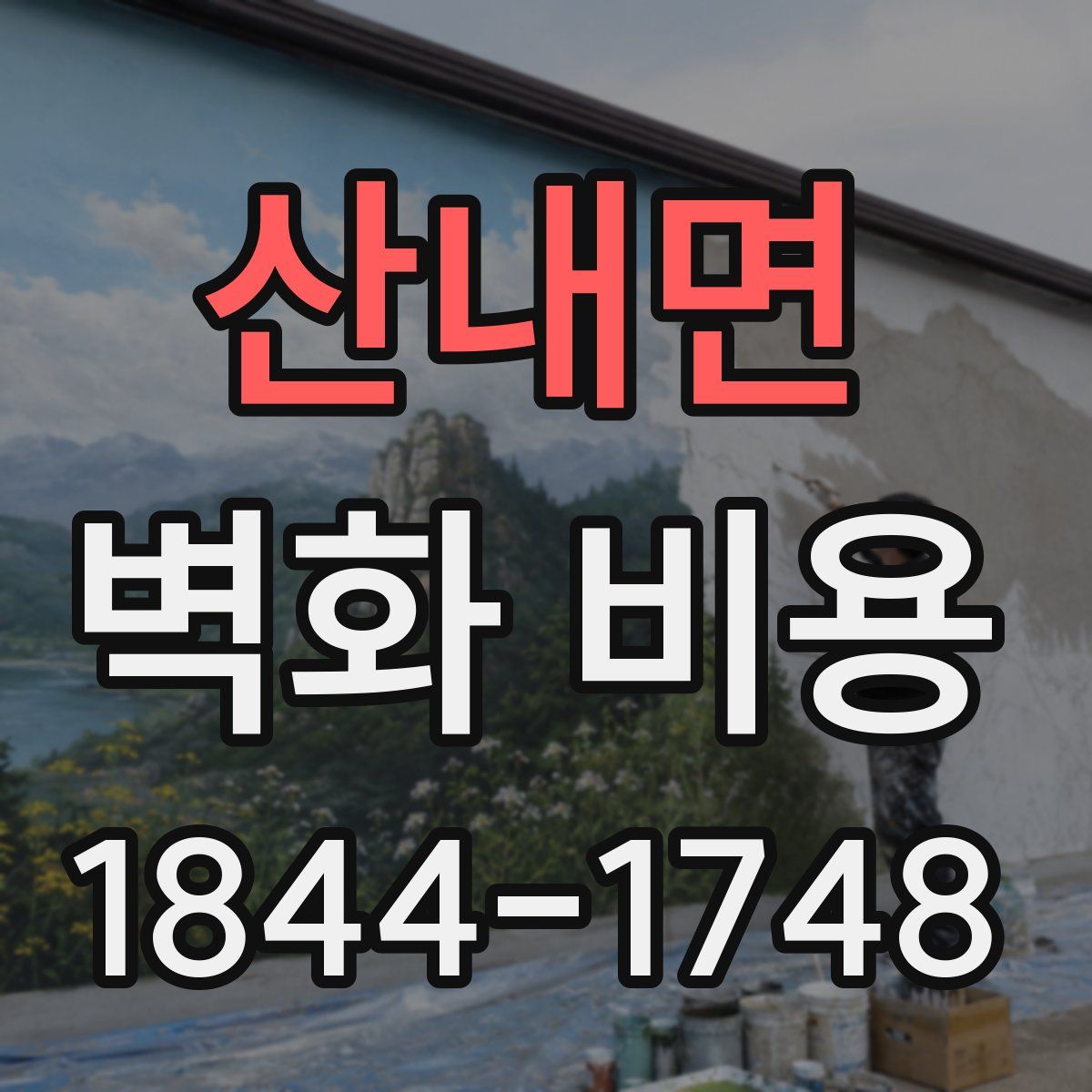 산내면 벽화 비용