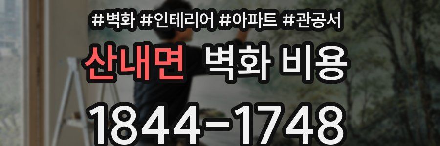 산내면 벽화 비용