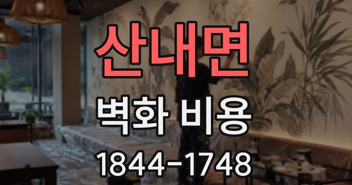 산내면 벽화 비용