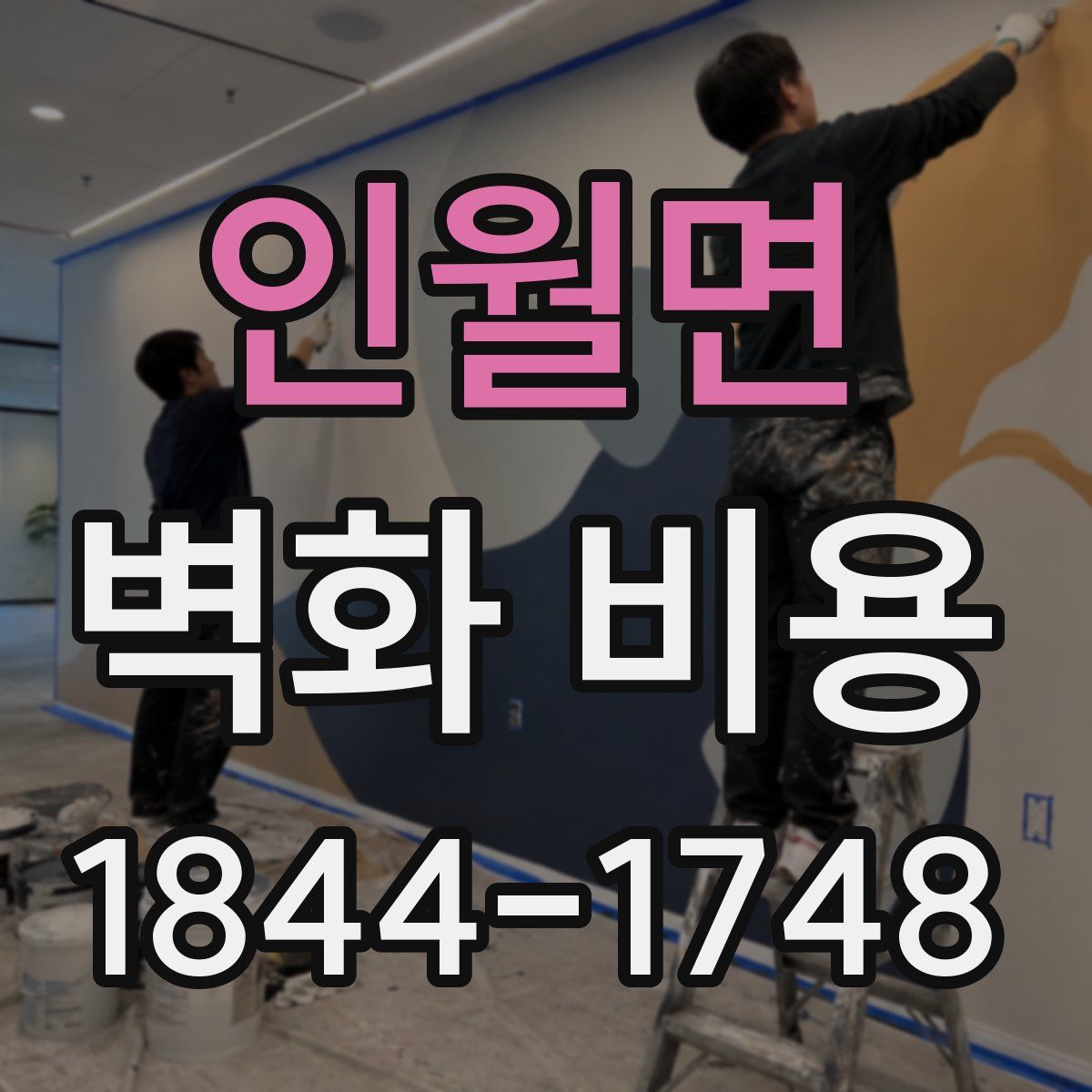 인월면 벽화 비용
