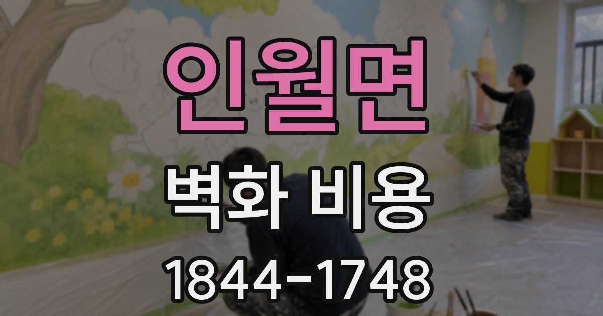 인월면 벽화 비용
