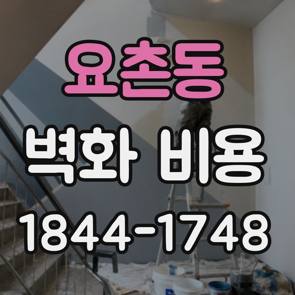요촌동 벽화 비용