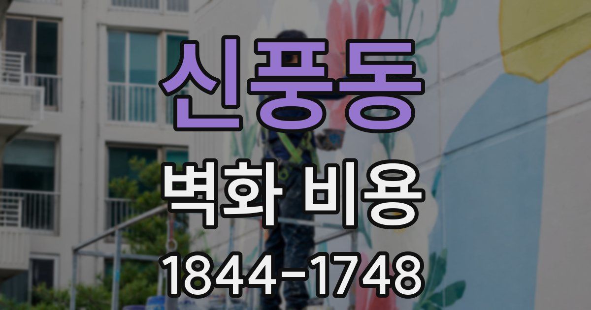 신풍동 벽화 비용