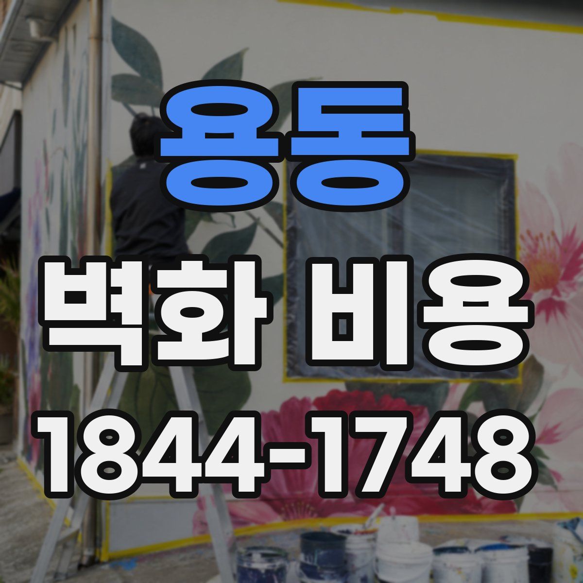 용동 벽화 비용