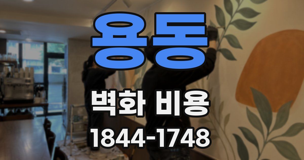 용동 벽화 비용