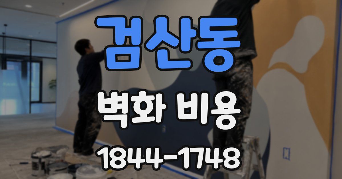 검산동 벽화 비용