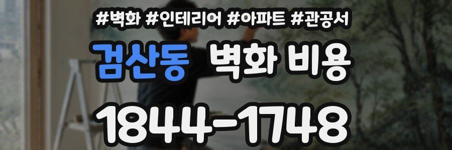 검산동 벽화 비용