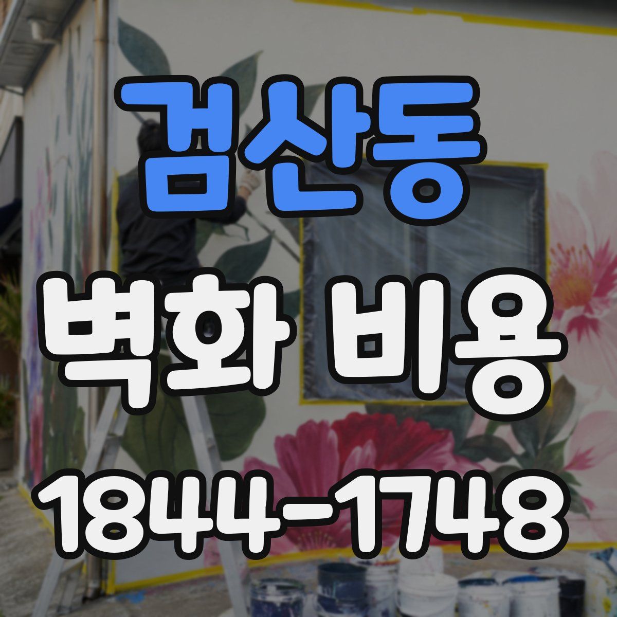 검산동 벽화 비용