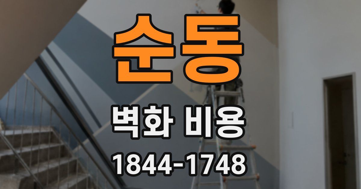 순동 벽화 비용