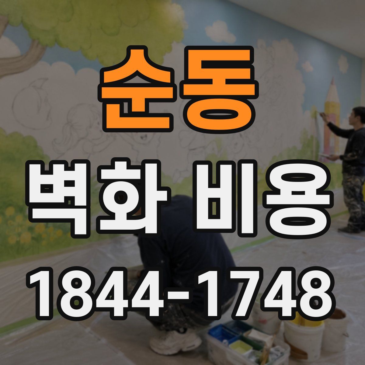 순동 벽화 비용
