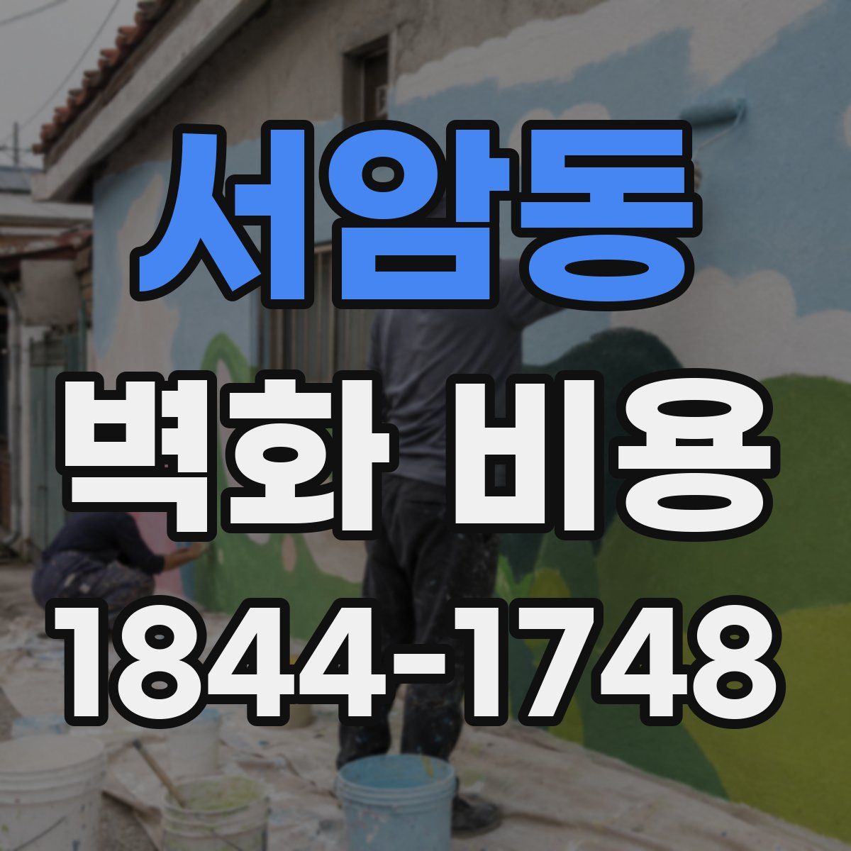 서암동 벽화 비용