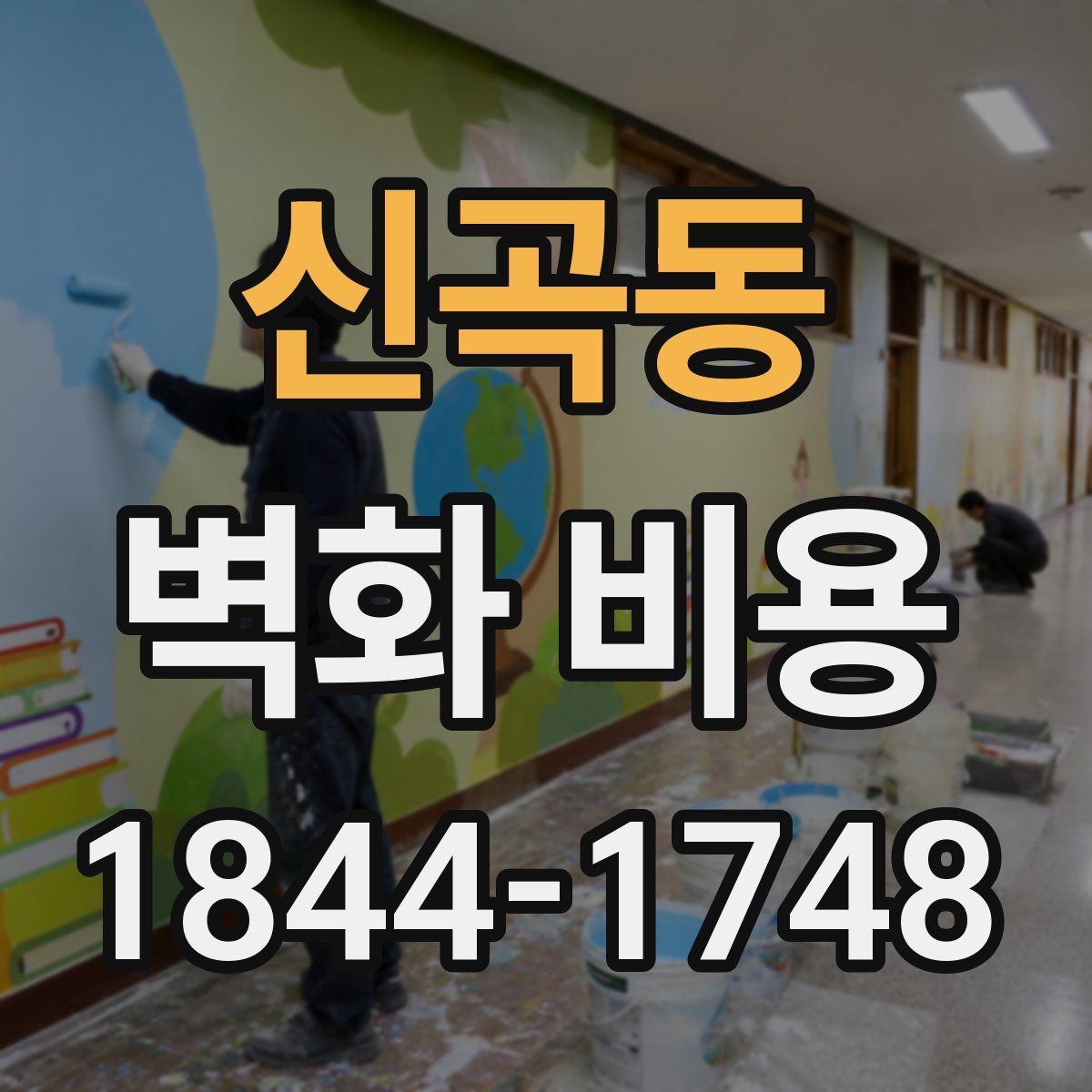 신곡동 벽화 비용