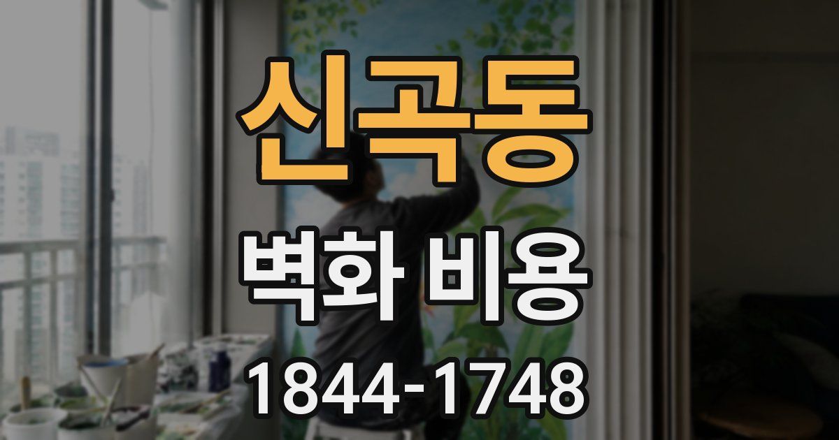신곡동 벽화 비용