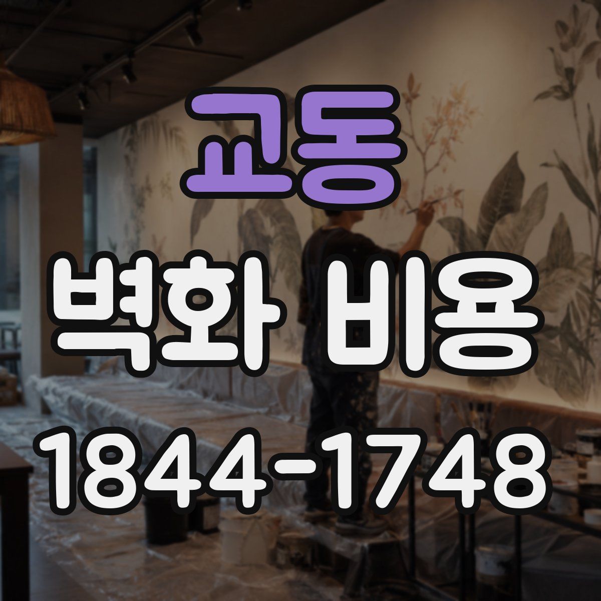 교동 벽화 비용