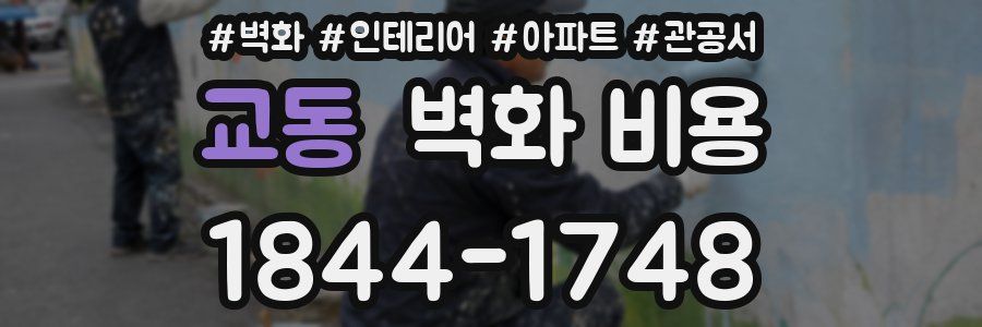 교동 벽화 비용