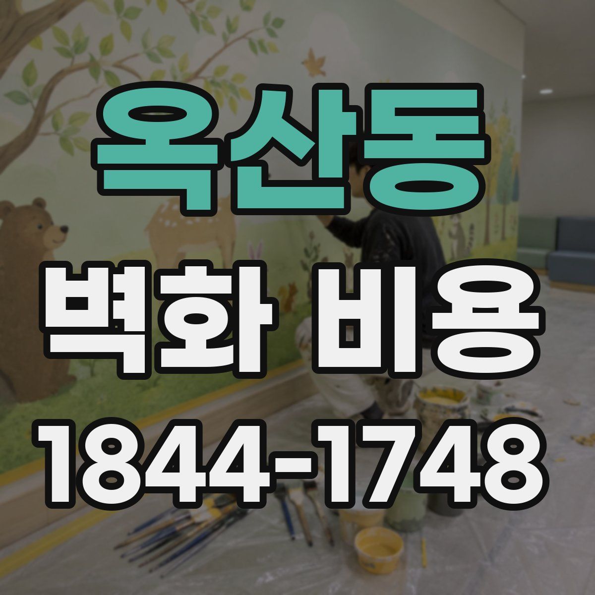 옥산동 벽화 비용