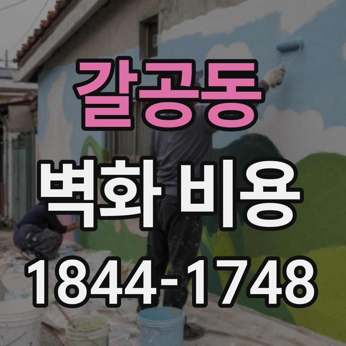 갈공동 벽화 비용