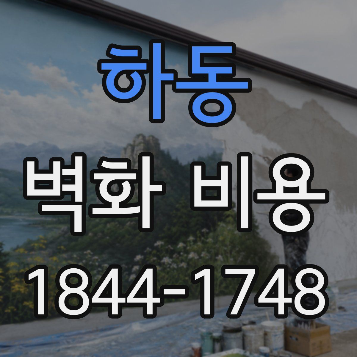 하동 벽화 비용