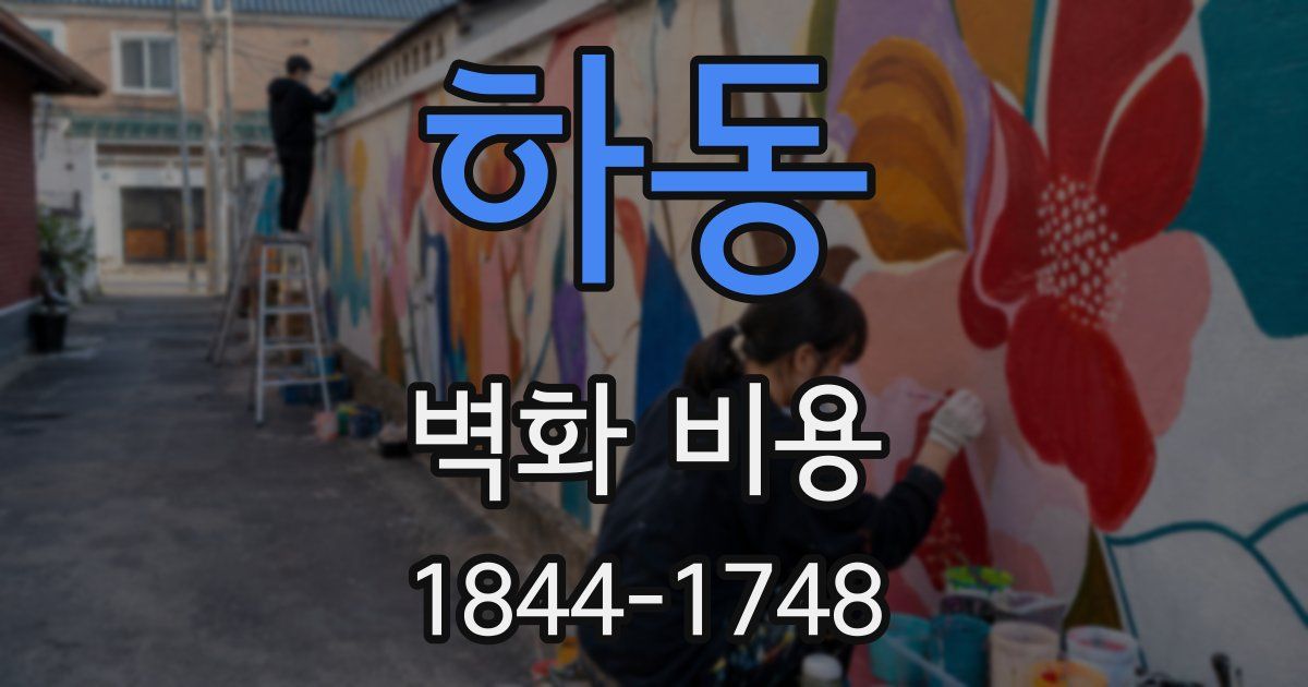하동 벽화 비용
