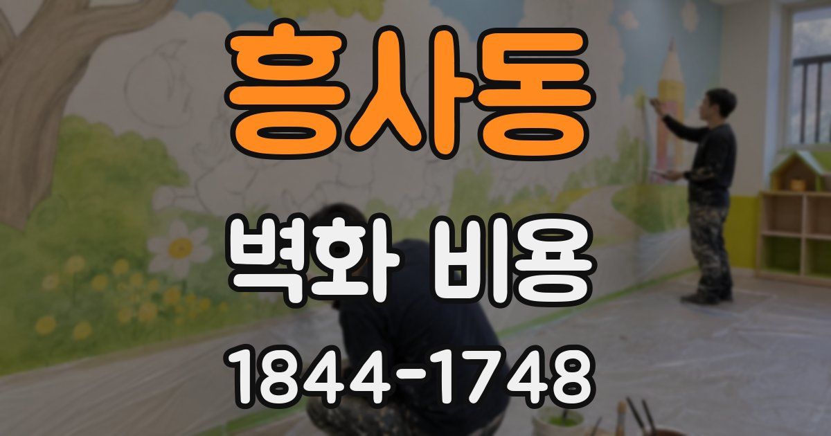 흥사동 벽화 비용