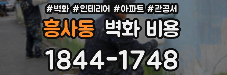 흥사동 벽화 비용