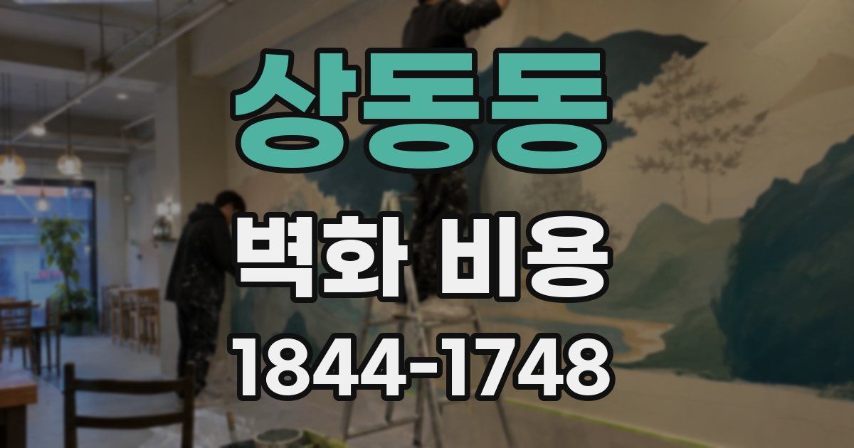 상동동 벽화 비용