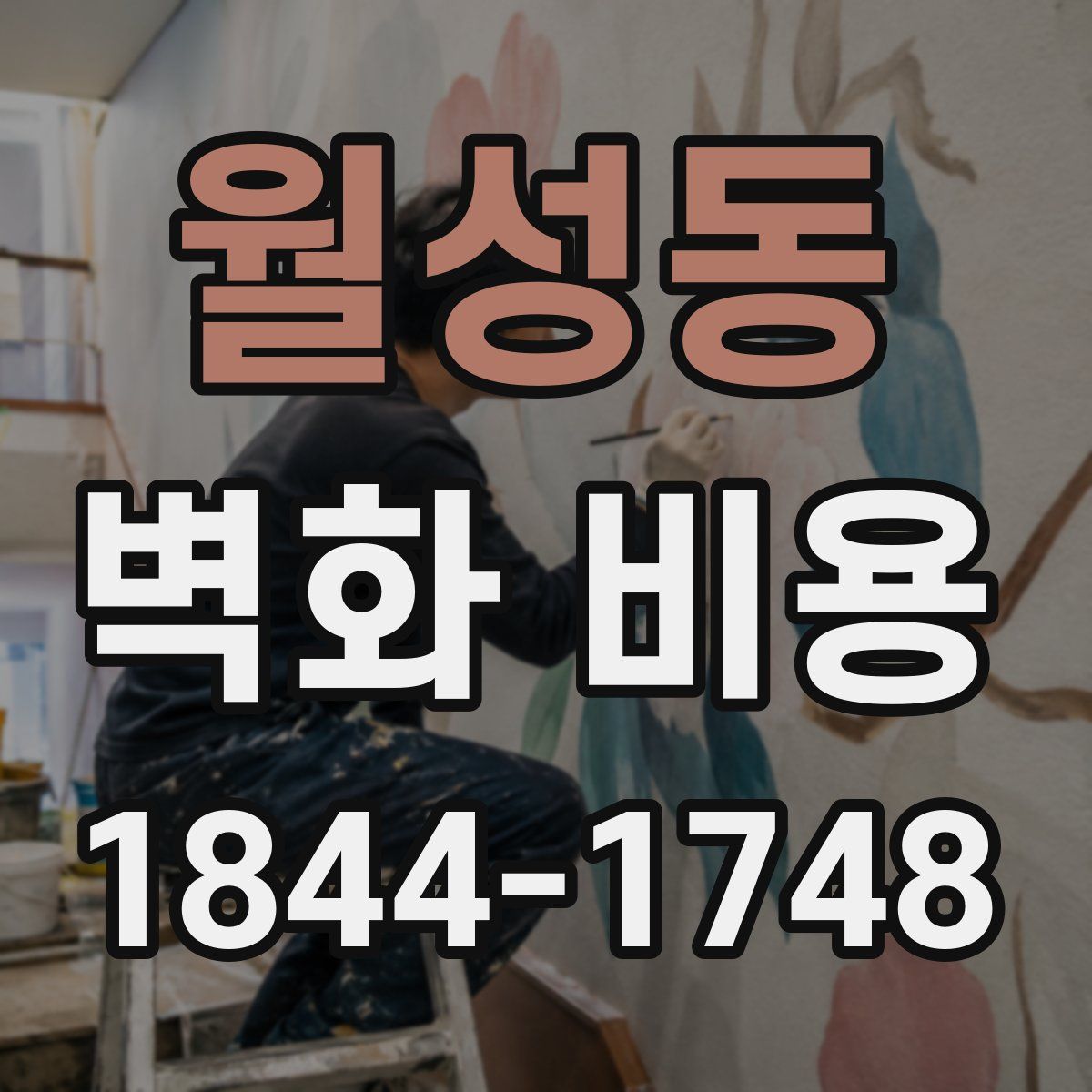 월성동 벽화 비용