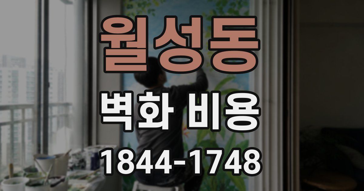 월성동 벽화 비용
