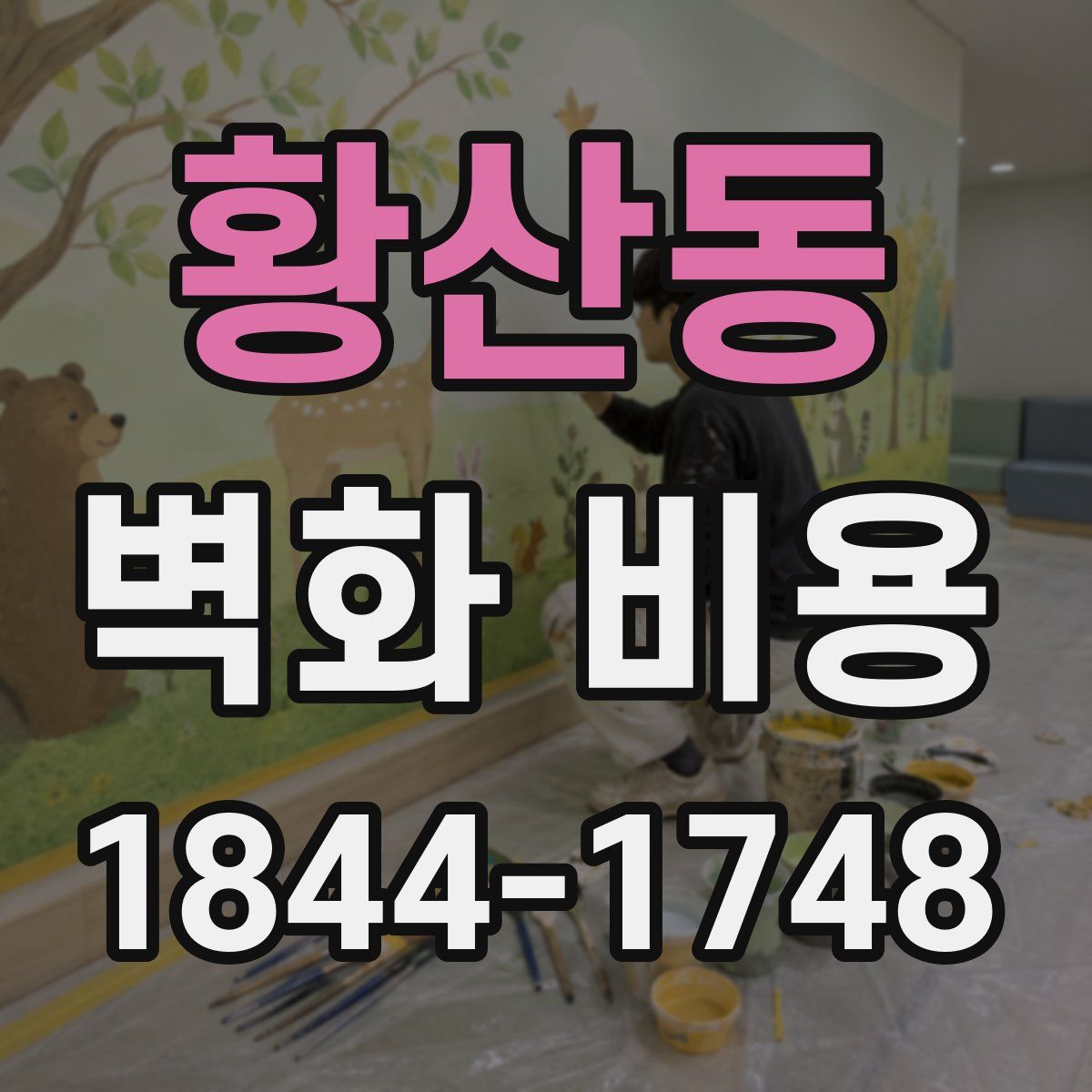 황산동 벽화 비용
