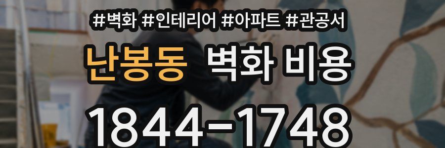 난봉동 벽화 비용