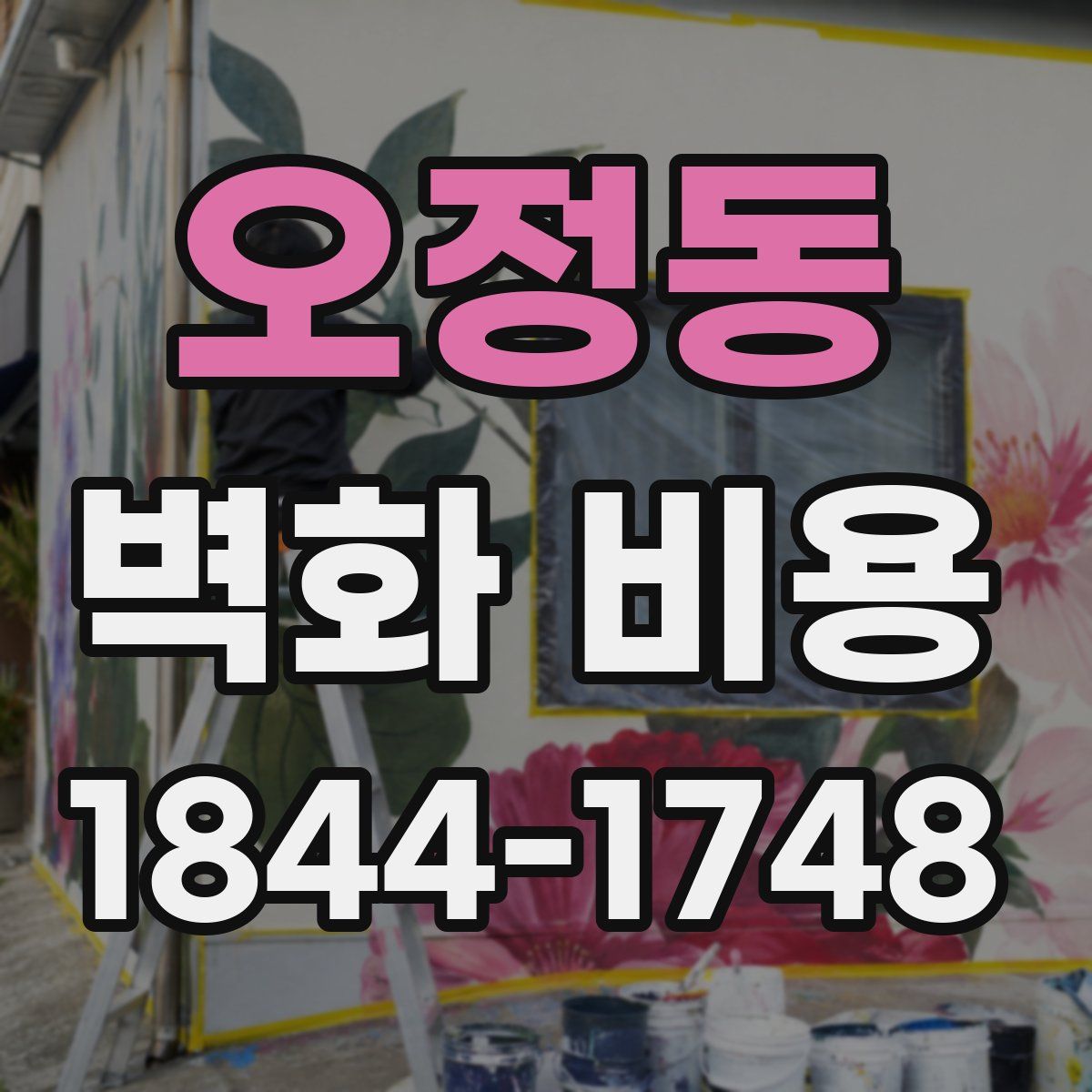 오정동 벽화 비용