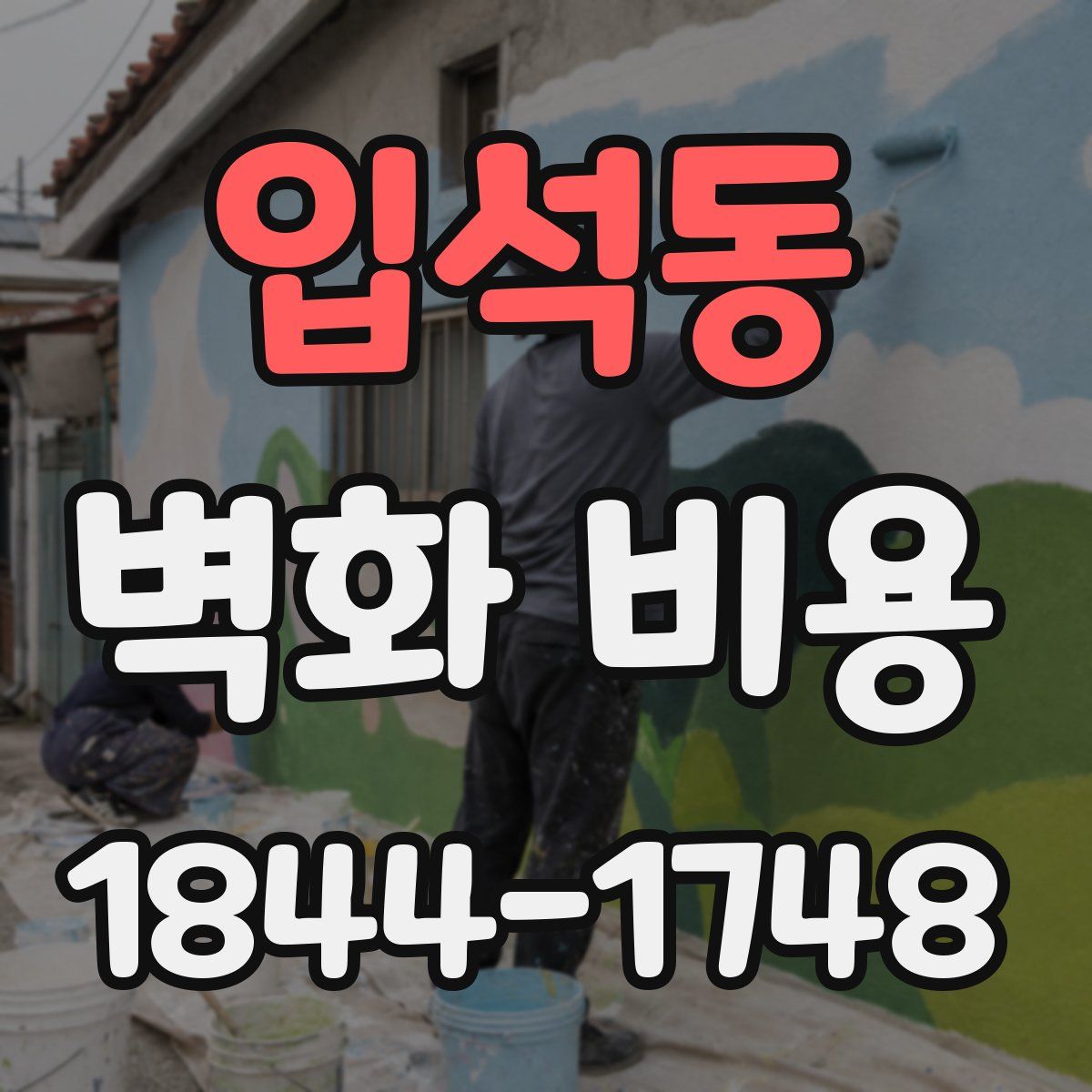 입석동 벽화 비용