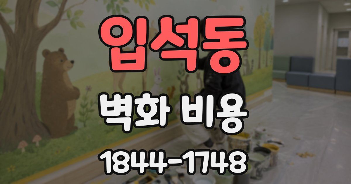 입석동 벽화 비용