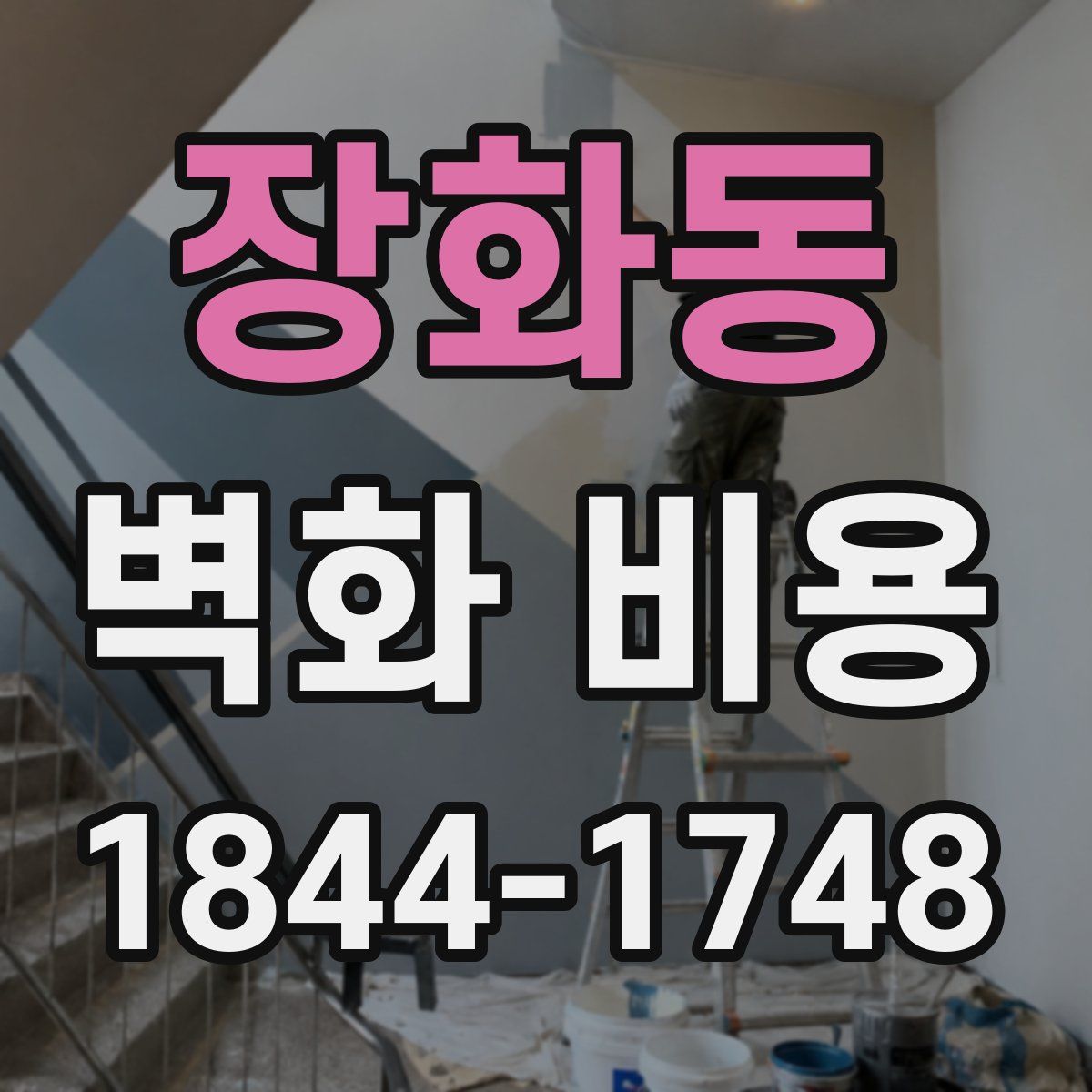 장화동 벽화 비용