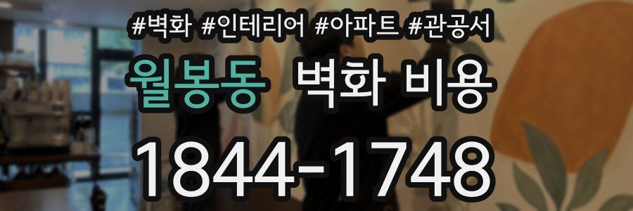 월봉동 벽화 비용