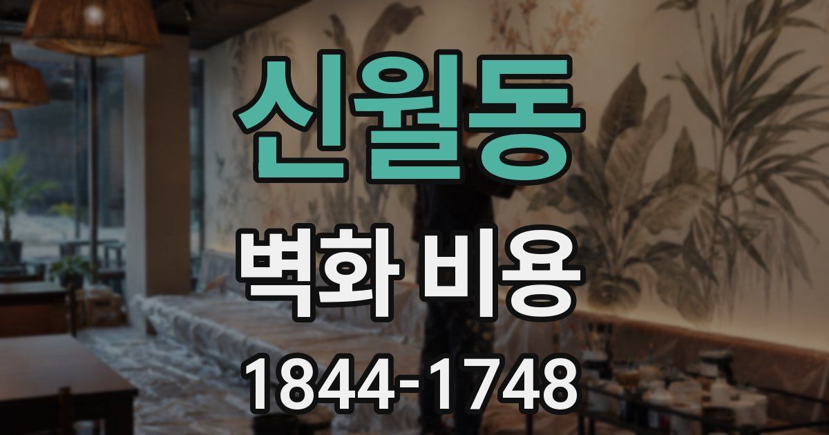 신월동 벽화 비용