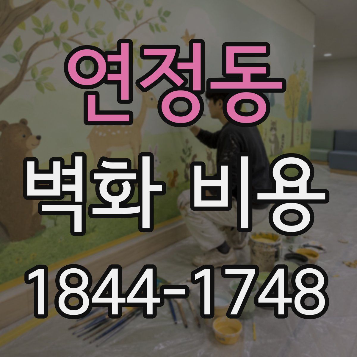 연정동 벽화 비용