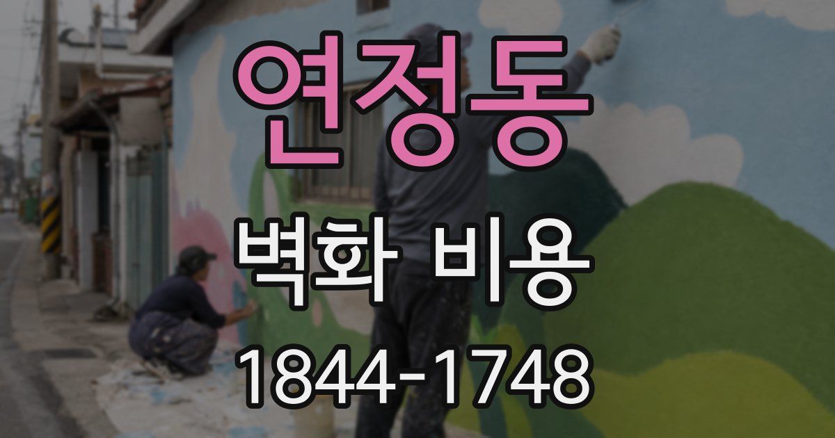 연정동 벽화 비용