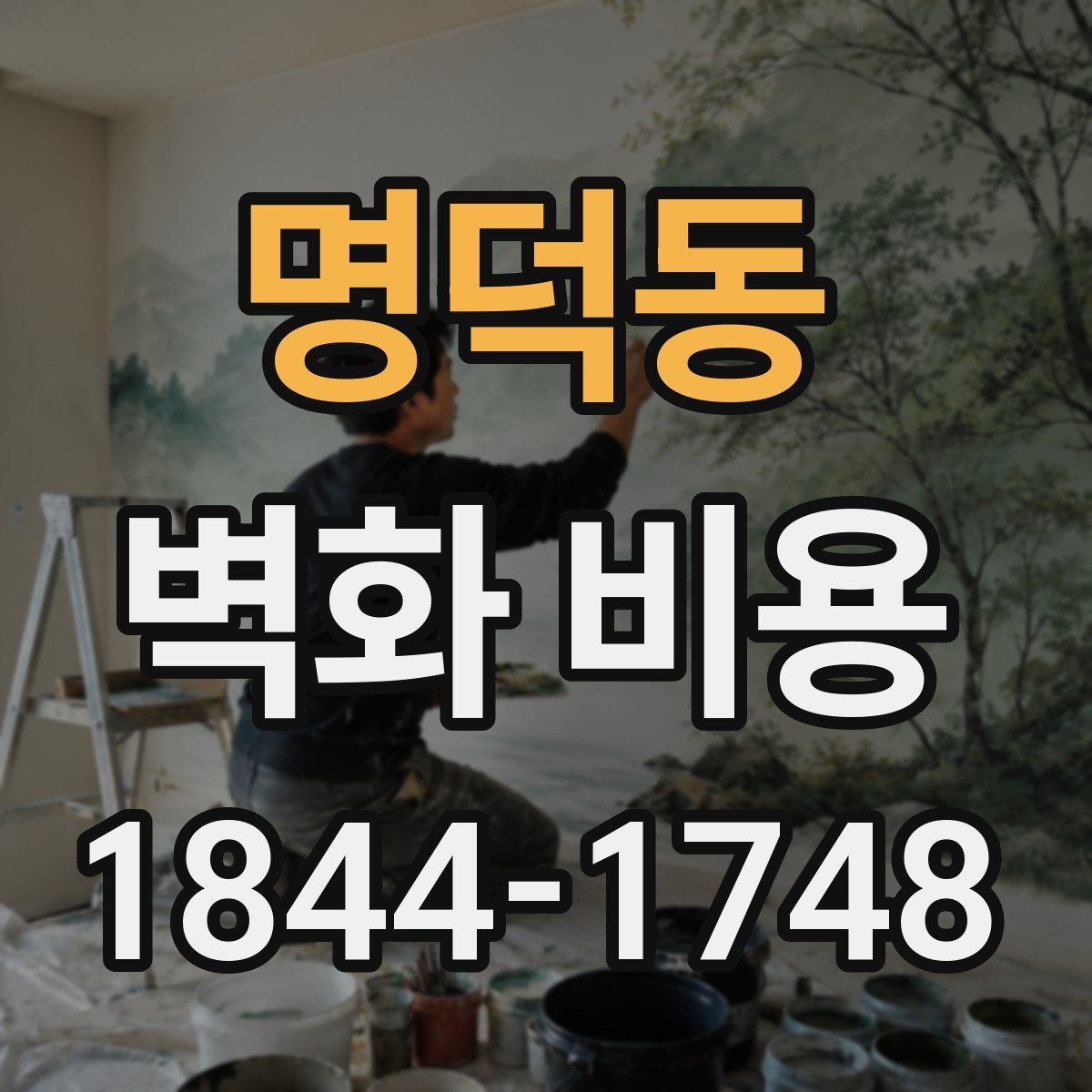 명덕동 벽화 비용