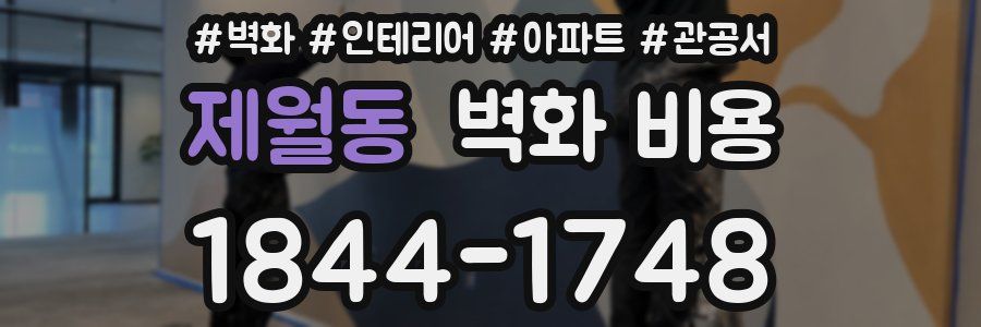 제월동 벽화 비용