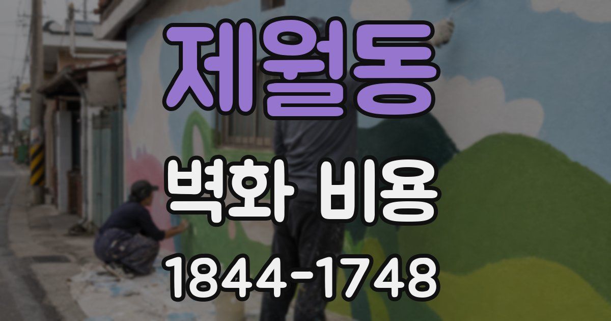 제월동 벽화 비용