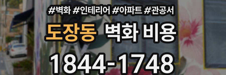 도장동 벽화 비용