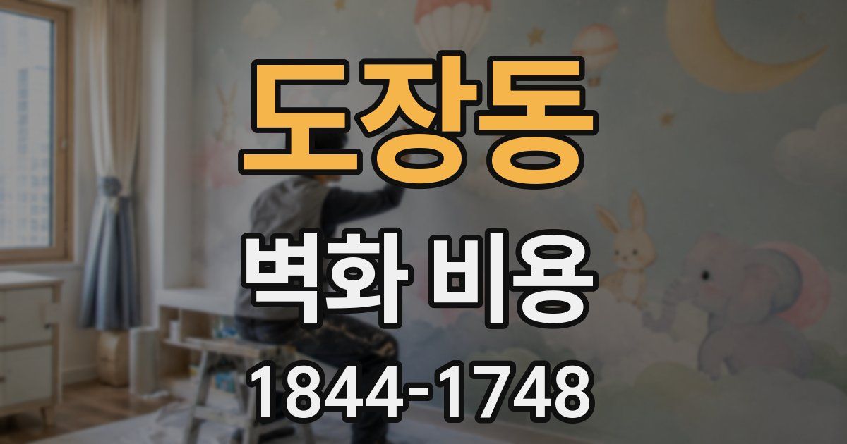 도장동 벽화 비용
