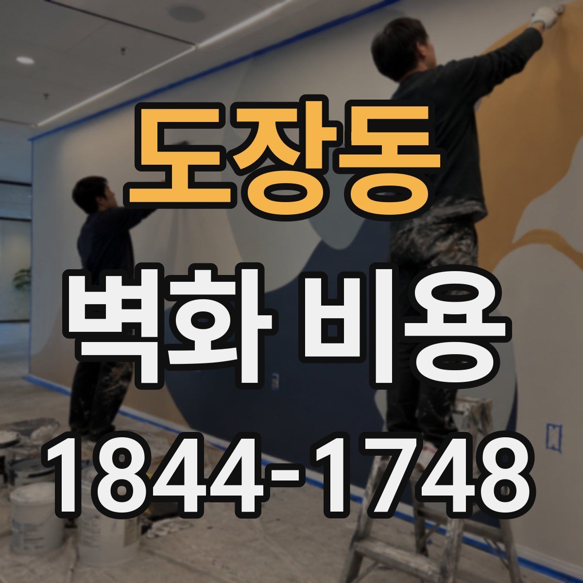 도장동 벽화 비용