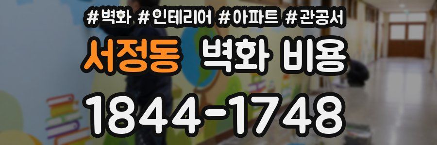 서정동 벽화 비용