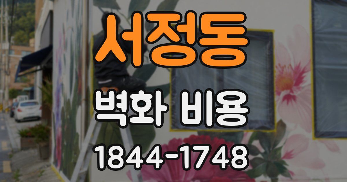 서정동 벽화 비용