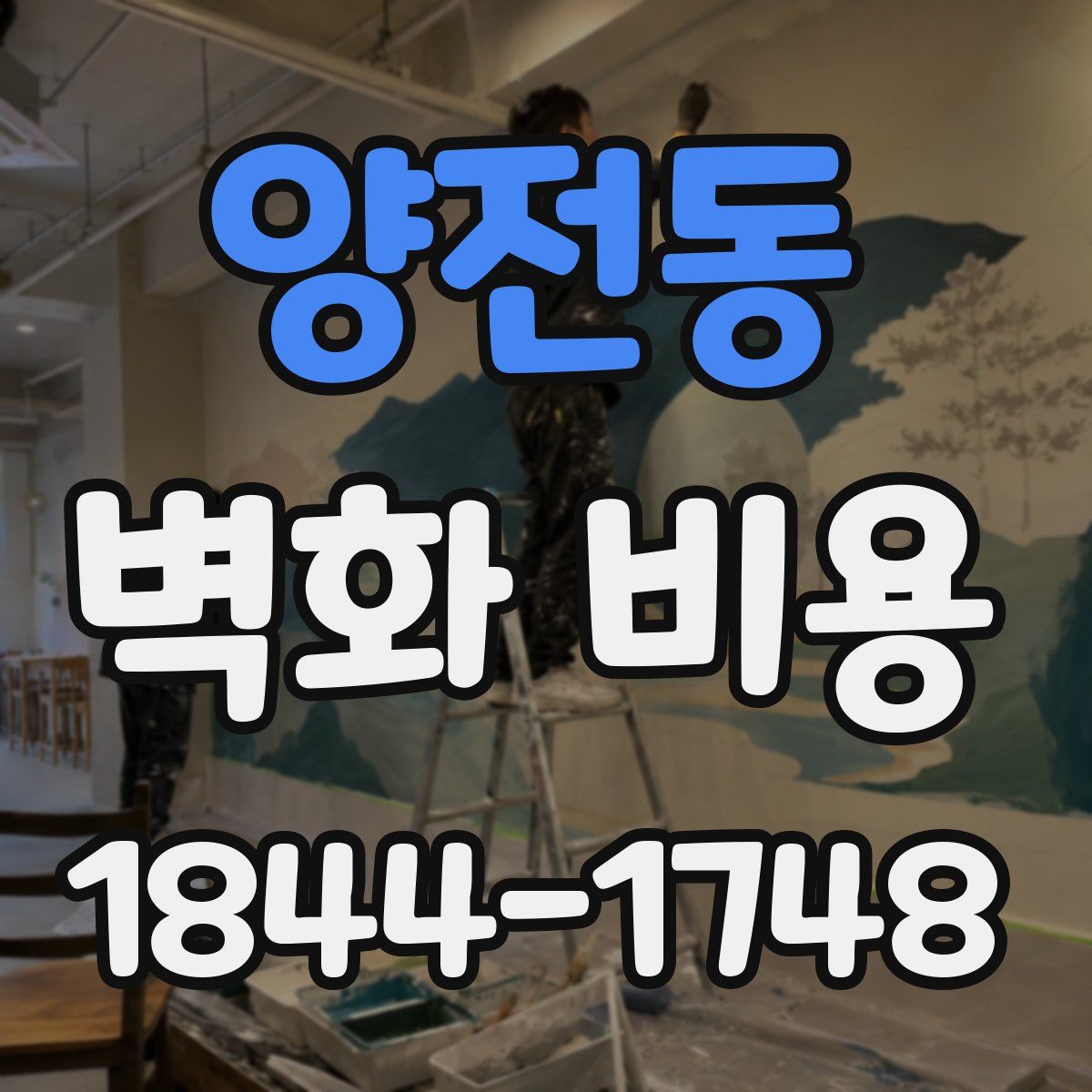 양전동 벽화 비용