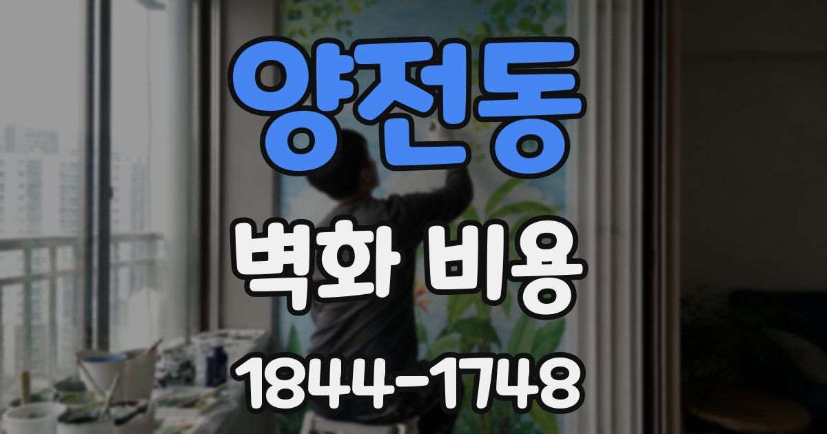 양전동 벽화 비용
