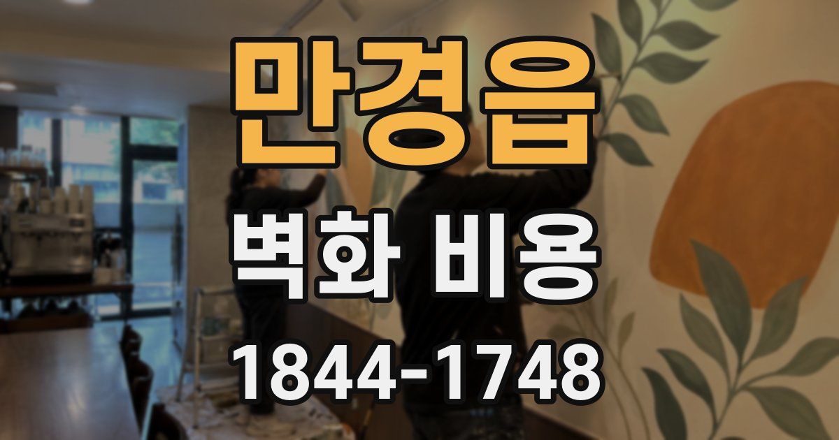 만경읍 벽화 비용